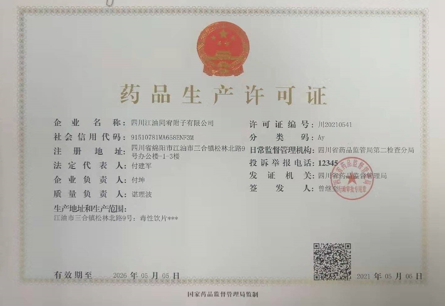 药品生产经营许可证